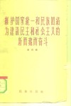 维护国家统一和民族团结为建设民主和社会主义的新西藏而奋斗  第4辑