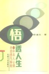 悟透人生  中年人心理的困惑与解脱