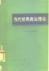 当代世界政治理论