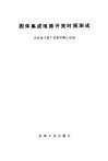 固体集成电路开关时间测试