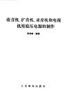 收音机、扩音机、录音机和电视机用稳压电源的制作