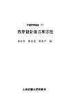 FORTRAN77程序设计语言和方法