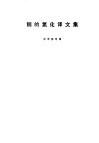 钢的氮化译文集