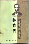 林肯传  1809-1865