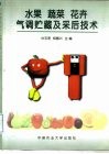 水果  蔬菜  花卉气调贮藏及采后技术