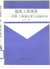 建筑工程预算  识图、工程量计算与定额应用