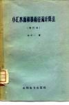 小汇水面积暴雨径流计算法