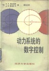 动力系统的数字控制