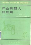 产业机器人的应用