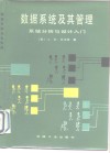 数据系统及其管理系统分析与设计入门