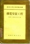 建筑工程先进经验汇编  机电安装工程