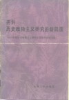 开创历史唯物主义研究的新局面  中国历史唯物主义研究会首届年会论文选
