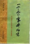 一二·三○事件始末  东北青年反满抗日地下斗争史事纪