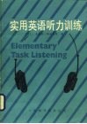 实用英语听力训练