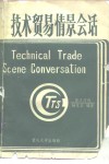 技术贸易情景会话  英汉对照