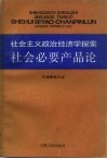 社会必要生产论  社会主义政治经济学