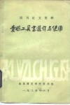 报刊论文资料查检工具书选介与使用