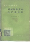机械制造企业生产组织学