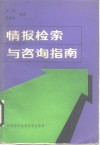 情报检索与咨询指南