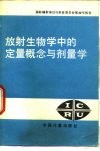 放射生物学中的定量概念与济量学：国际辅射单位与测量委员会第30号报告