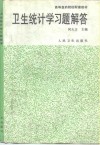 卫生统计学习题解答