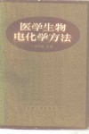 医学生物电化学方法