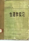 生理学实习 封面