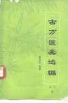 古方医案选编  中、下集