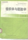 组织学与胚胎学  第4版