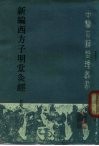 新编西方子明堂灸经