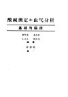 酸碱测定和血气分析  基础与临床