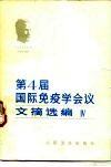 第四届国际免疫学会议文摘选编  4