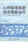 66种疑难病症的中西医治疗