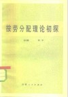 按劳分配理论初探