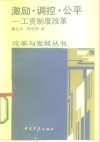 激励·调控·公平  工资制度改革