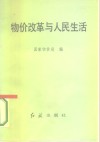 物价改革与人民生活