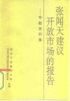张闻天建议开放市场的报告  专题资料集