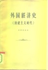 外国经济史  封建主义时代