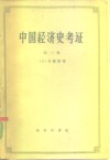 中国经济史考证  第1册