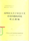 《东欧国家社会主义建设问题》资料之一  南斯拉夫关于社会主义建设问题的理论观点摘编