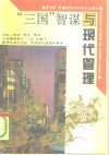 “三国”智谋与现代管理