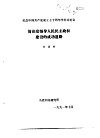 纪念中国共产党成立七十周年学术讨论会  简论党领导人民民主政权建设的成功道路
