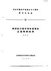 纪念中国共产党成立七十周年学术讨论会  联结抗日战争和中国革命总战略的纽带