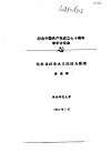 纪念中国共产党成立七十周年学术讨论会  论农业社会主义改造与国情