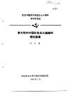 纪念中国共产党成立七十周年学术讨论会  李大钊对中国社会主义道路的理论探索