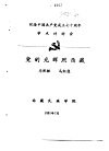 纪念中国共产党成立七十周年学术讨论会  党的光辉照西藏