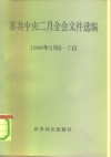 苏共中央二月全会文件选编  1990.2.5-7