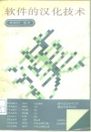 软件的汉化技术