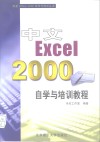 中文Excel 2000自学与培训教程 封面