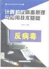 计算机反病毒原理与应用技术基础